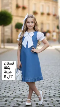 فستان جينز بناتي مع بكلة وشنطة - سوق غزة