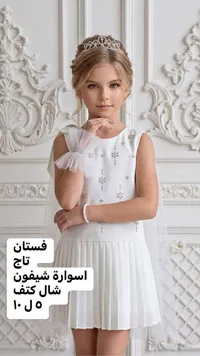 فستان أميرة أبيض مع إكسسوارات - سوق غزة