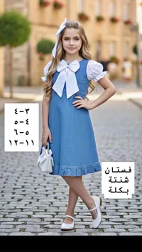 فستان جينز بناتي مع شنطة وبكلة