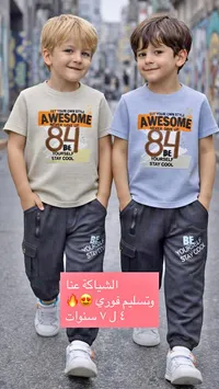 طقم ملابس أطفال شبابي (Awesome 84)
