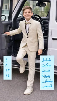 بدلة رسمية للأطفال