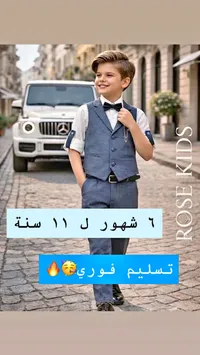 بدلة أطفال رسمية - روز كيدز (Rose Kids)