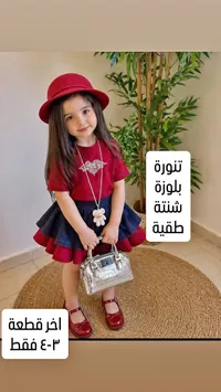 طقم بناتي - تنورة بلوزة شنتة طقية