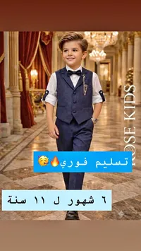 بدلة أطفال رسمية - روز كيدز (Rose Kids)