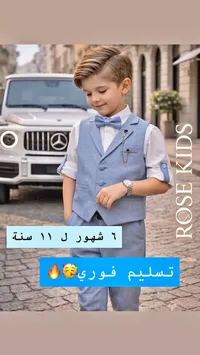بدلة أطفال رسمية - روز كيدز (Rose Kids)