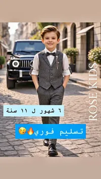 بدلة أطفال رسمية - روز كيدز (Rose Kids)