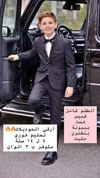 طقم رسمي للأطفال