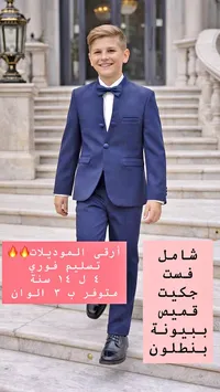 بدلة رسمية للأطفال
