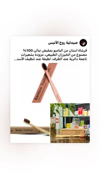 فرشاة أسنان بامبو - روح الأنيس