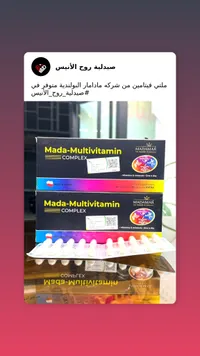 مكمل فيتامينات متعددة - مادامار (Madamar)