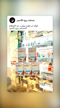 قطرات كولك ايز لعلاج مغص الرضع (ColicEZ)