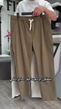 بنطلون بروشوت أوفر سايز