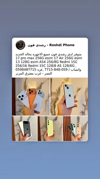 تشكيلة هواتف آيفون وريدمي (Rosdhi Phone)