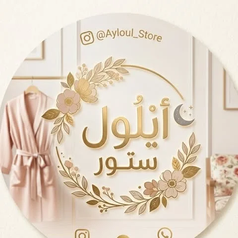 شعار أيلول ستور للملابس الجاهزة