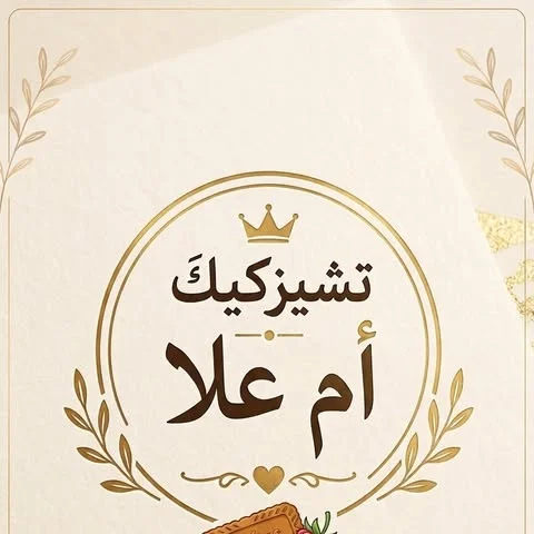 شعار تشيز كيك أم علا