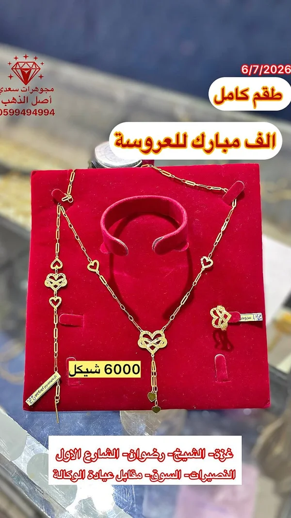 طقم ذهب كامل بتصميم القلوب - مجوهرات سعدي - مجوهرات - سوق غزة