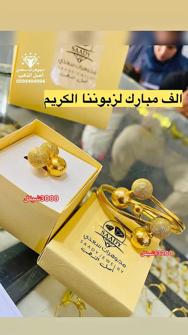 خاتم وأسورة ذهب - سعـدي (SAADY) - مجوهرات - سوق غزة