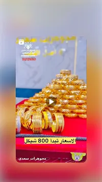 تشكيلة أساور ذهب - مجوهرات سعدي - سوق غزة