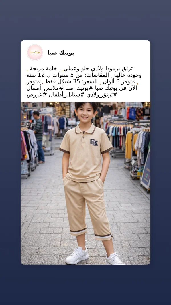 ترنق برمودا ولادي - بوتيك صبا - ملابس أطفال - سوق غزة
