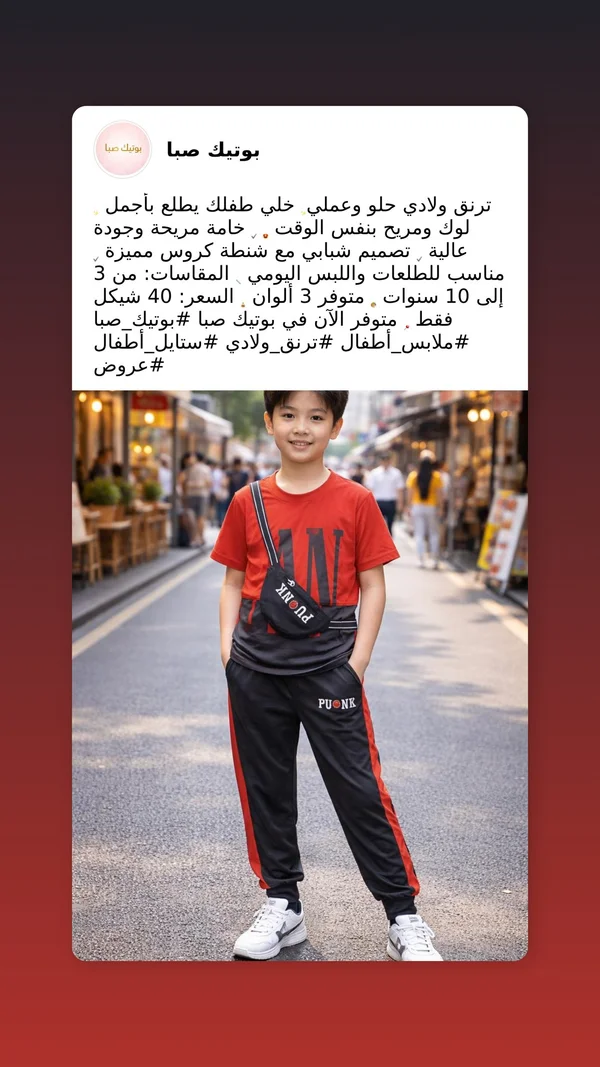 ترنق ولادي رياضي مع شنطة كروس - بوتيك صبا - ملابس أطفال - سوق غزة