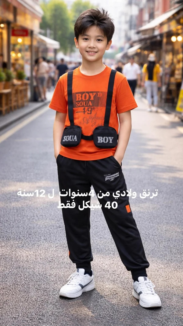 ترنق ولادي عصري مع حقائب صدر - سوا بوي (Soua Boy) - ملابس أطفال - سوق غزة