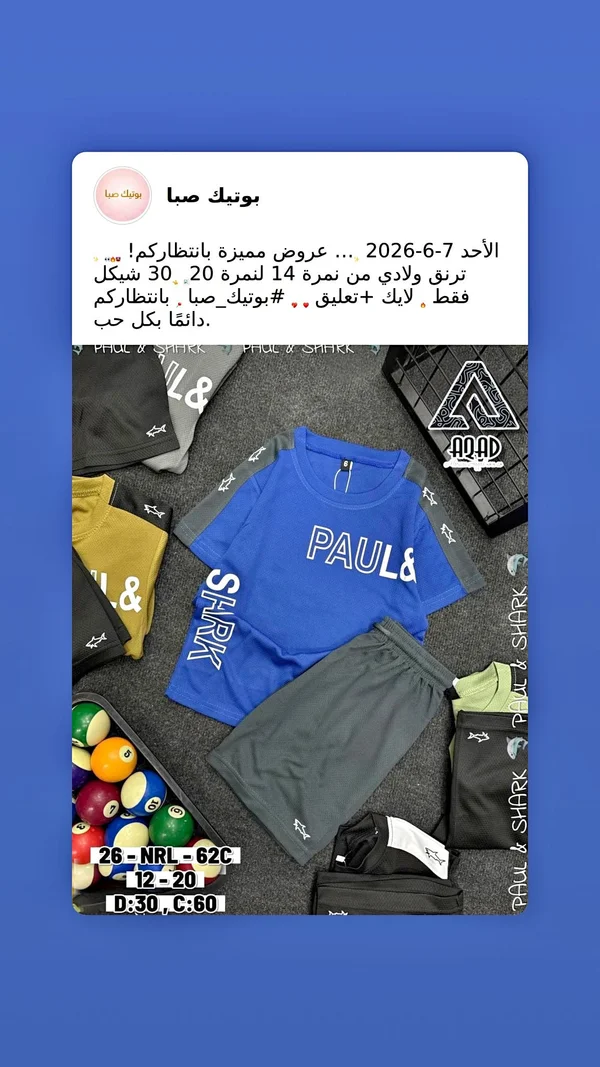طقم ترنق ولادي صيفي - بول آند شارك (Paul & Shark) - ملابس أطفال - سوق غزة