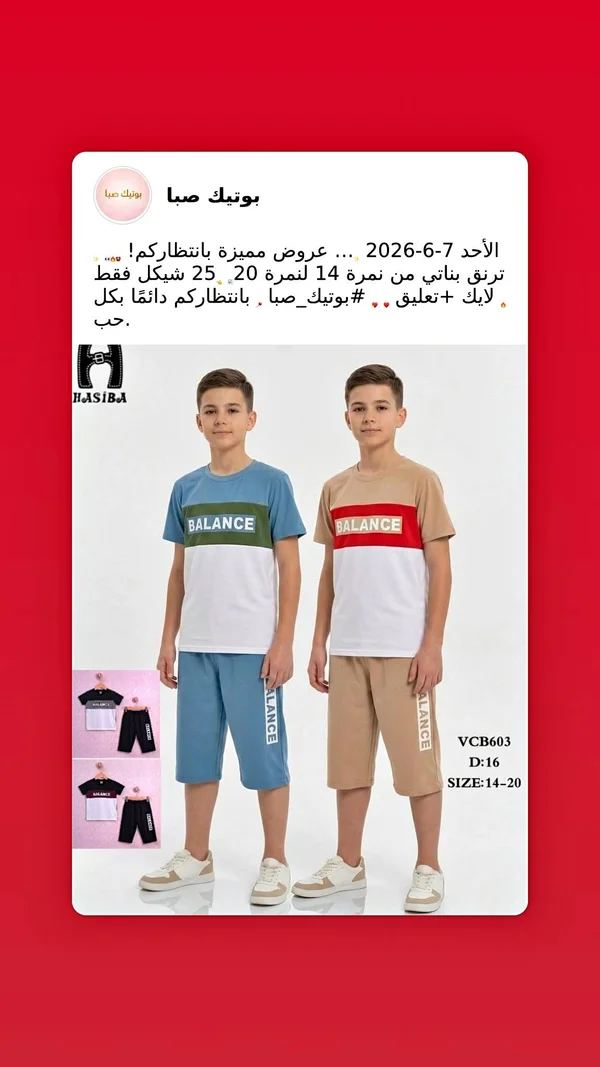 طقم ترنق صيفي للأولاد - حسيبة (Hasiba) - ملابس أطفال - سوق غزة