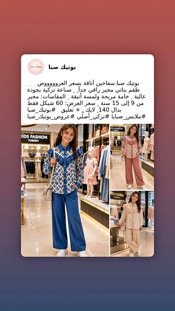 طقم بناتي محير - بوتيك صبا - ملابس أطفال - سوق غزة