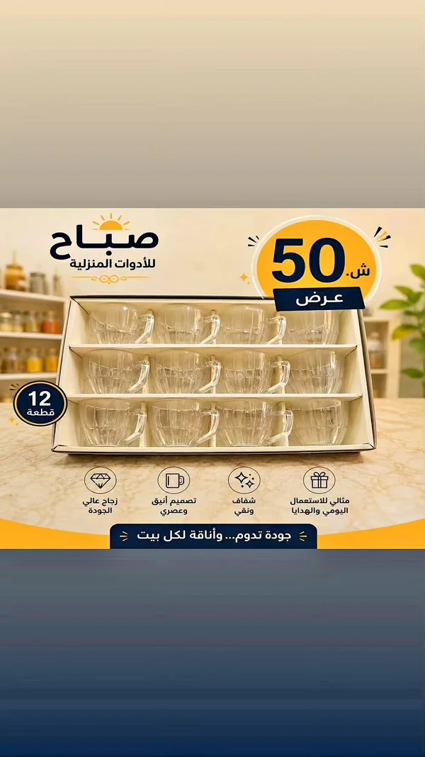 طقم أكواب زجاجية 12 قطعة - صباح للأدوات المنزلية - أدوات منزلية - سوق غزة
