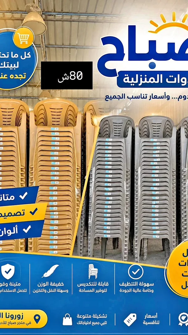 كراسي بلاستيك - صباح للمنزلية - أدوات منزلية - سوق غزة