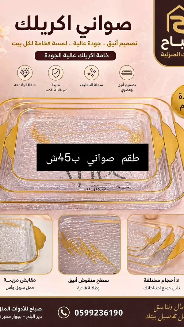 طقم صواني أكريليك - أدوات منزلية - سوق غزة