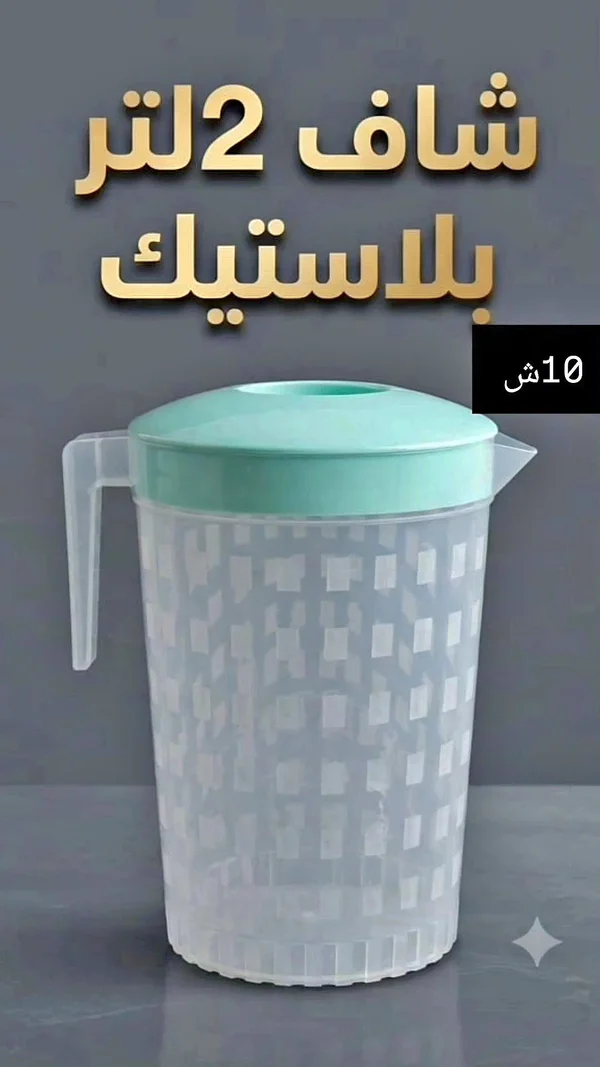 شاف بلاستيك 2 لتر - أدوات منزلية - سوق غزة