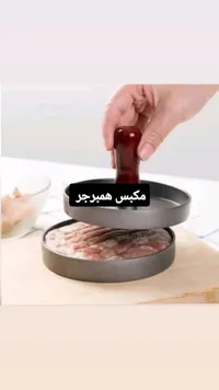 مكبس همبرجر يدوي