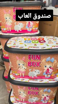 صندوق ألعاب للأطفال - فان بوكس (Fun Box)