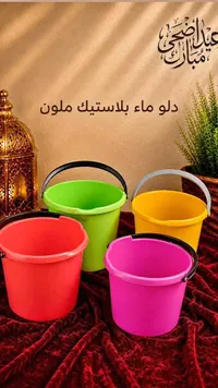 دلو ماء بلاستيكي ملون