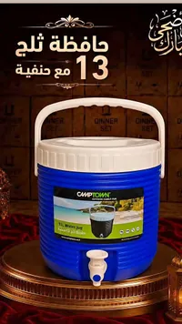 حافظة ثلج ومياه سعة 13 لتر مع حنفية - كامب تاون (Camptown)