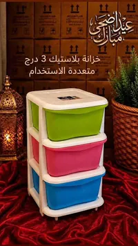 خزانة بلاستيك 3 أدراج ملونة
