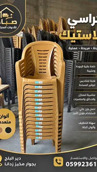 كراسي بلاستيك - صباح للأدوات المنزلية