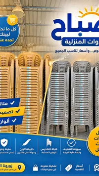 كراسي بلاستيك عملية - متجر صباح