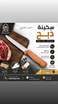 سكينة ذبح احترافية بمقبض خشبي - صباح للأدوات المنزلية