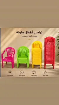 كراسي أطفال بلاستيكية ملونة