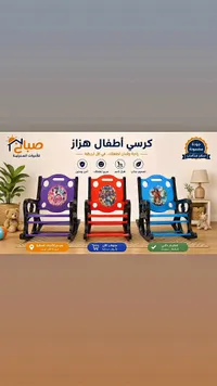 كرسي أطفال هزاز - صباح للأدوات المنزلية