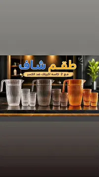 طقم شاف مع 2 كاسة أكريليك ضد الكسر
