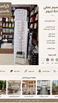 كرسي بلاستيك عملي