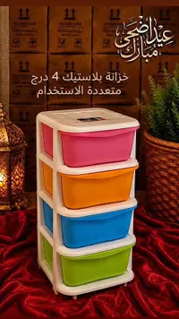 خزانة بلاستيك ملونة 4 أدراج