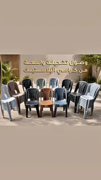 كراسي بلاستيكية متعددة الألوان