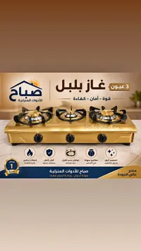 غاز بلبل 3 عيون - صباح للأدوات المنزلية