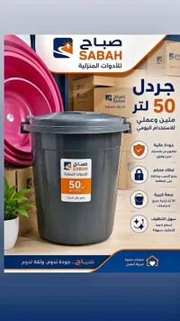 جردل بلاستيك 50 لتر - صباح (Sabah)