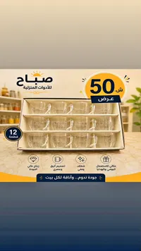 طقم أكواب زجاجية 12 قطعة - صباح للأدوات المنزلية - سوق غزة
