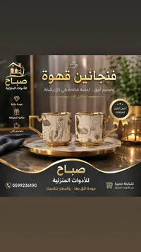 فنجانين قهوة - صباح للأدوات المنزلية